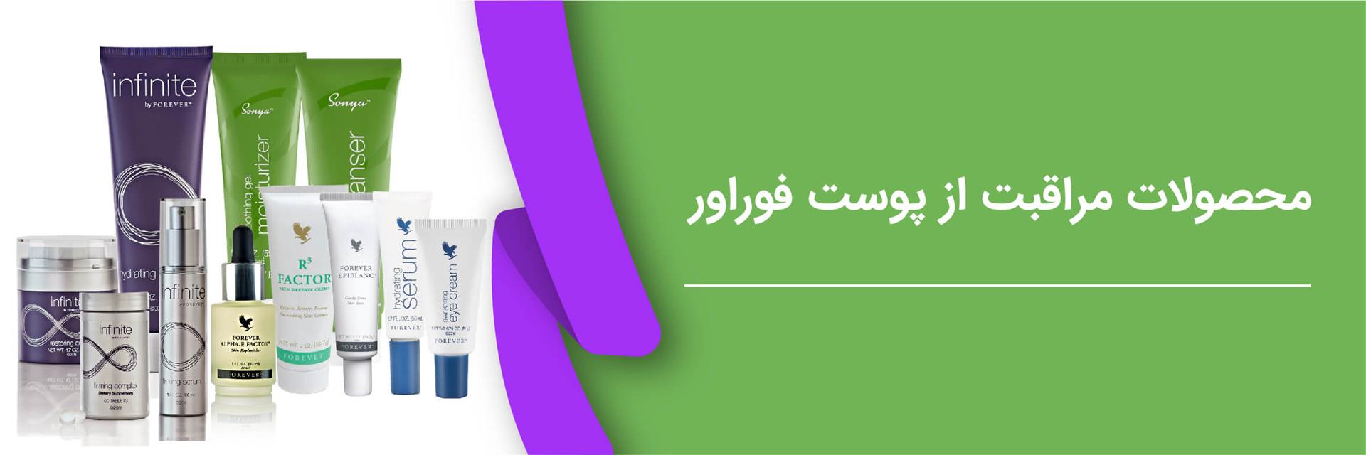 محصولات مراقبت از پوست فوراور